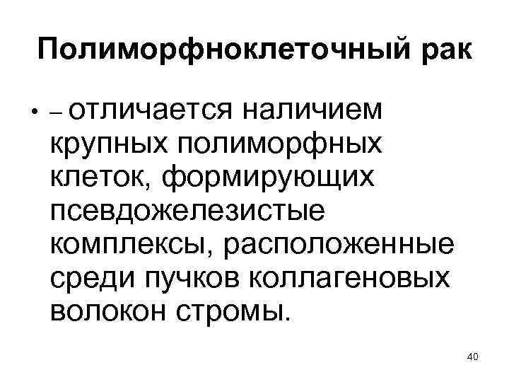 Полиморфноклеточный рак • – отличается наличием крупных полиморфных клеток, формирующих псевдожелезистые комплексы, расположенные среди