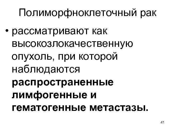 Полиморфноклеточный рак • рассматривают как высокозлокачественную опухоль, при которой наблюдаются распространенные лимфогенные и гематогенные