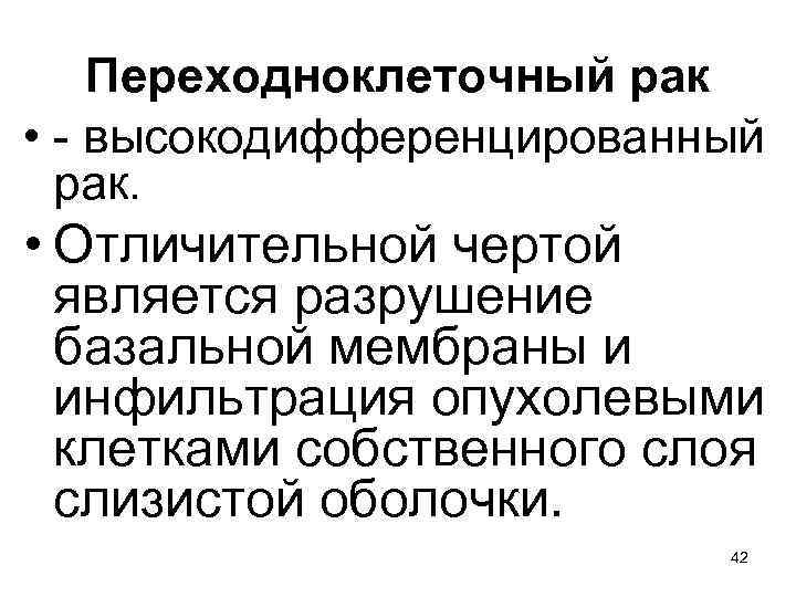 Переходноклеточный рак • - высокодифференцированный рак. • Отличительной чертой является разрушение базальной мембраны и