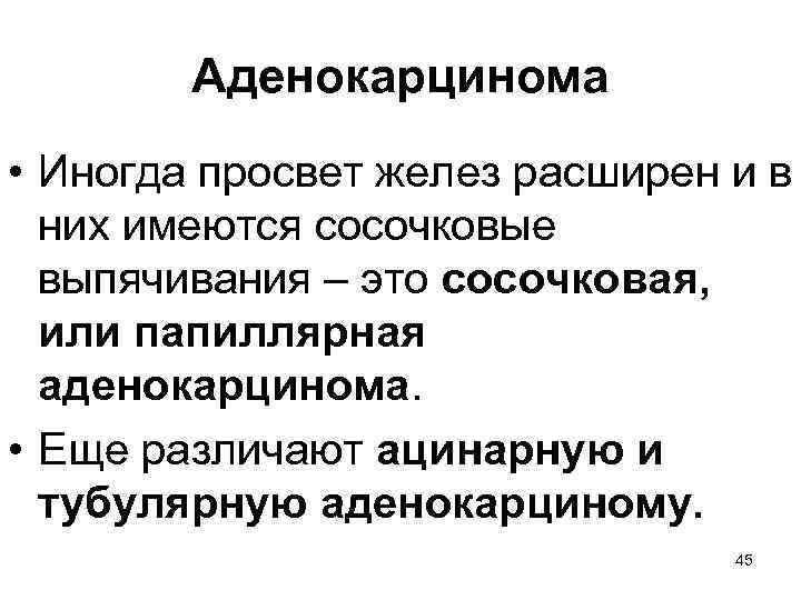 Аденокарцинома • Иногда просвет желез расширен и в них имеются сосочковые выпячивания – это