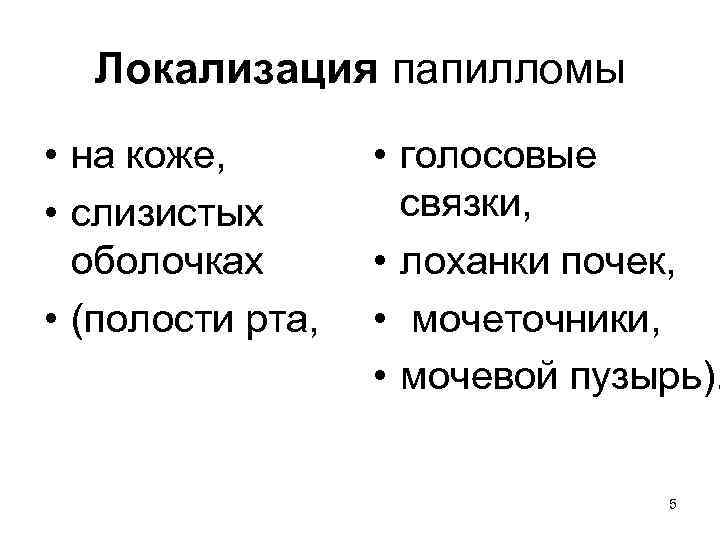 Локализация папилломы • на коже, • слизистых оболочках • (полости рта, • голосовые связки,