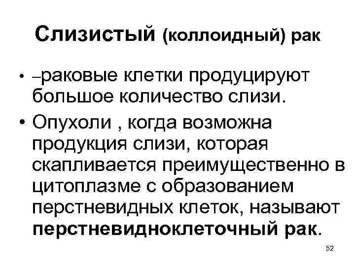 Слизистый (коллоидный) рак • –раковые клетки продуцируют большое количество слизи. • Опухоли , когда