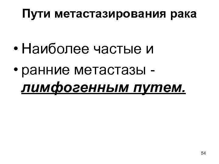 Пути метастазирования рака • Наиболее частые и • ранние метастазы лимфогенным путем. 54 