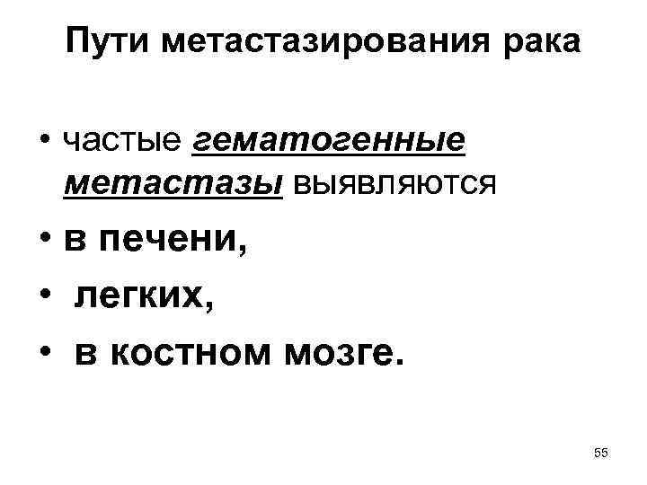 Пути метастазирования рака • частые гематогенные метастазы выявляются • в печени, • легких, •