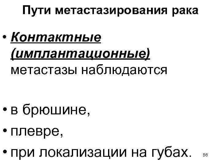 Пути метастазирования рака • Контактные (имплантационные) метастазы наблюдаются • в брюшине, • плевре, •