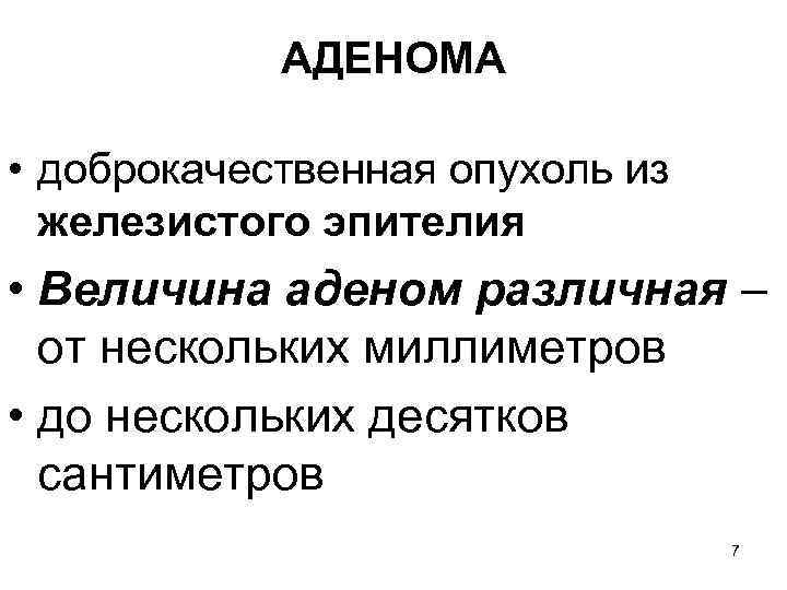 АДЕНОМА • доброкачественная опухоль из железистого эпителия • Величина аденом различная – от нескольких