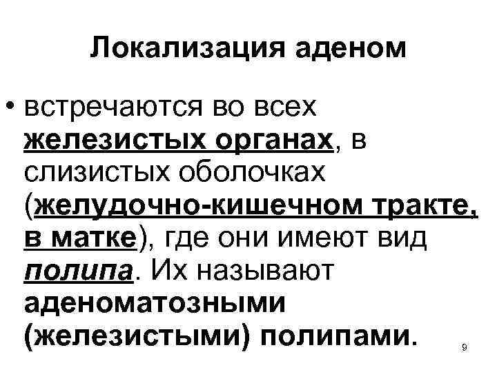 Локализация аденом • встречаются во всех железистых органах, в слизистых оболочках (желудочно-кишечном тракте, в