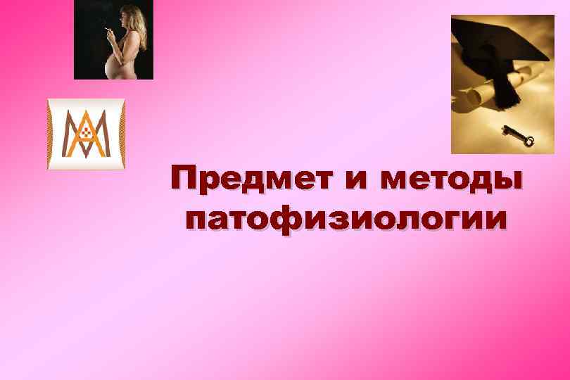 Предмет и методы патофизиологии 