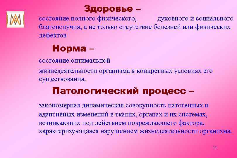 Здоровье – состояние полного физического, духовного и социального благополучия, а не только отсутствие болезней