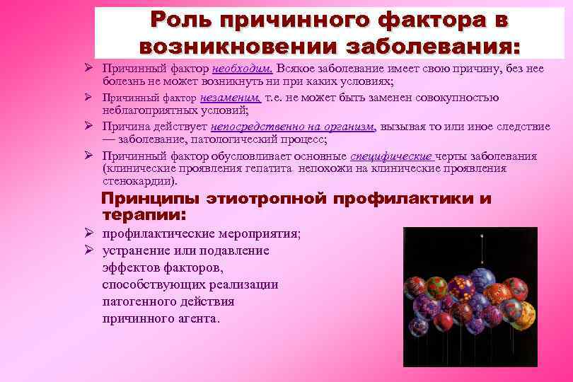 Роль причинного фактора в возникновении заболевания: Ø Причинный фактор необходим. Всякое заболевание имеет свою