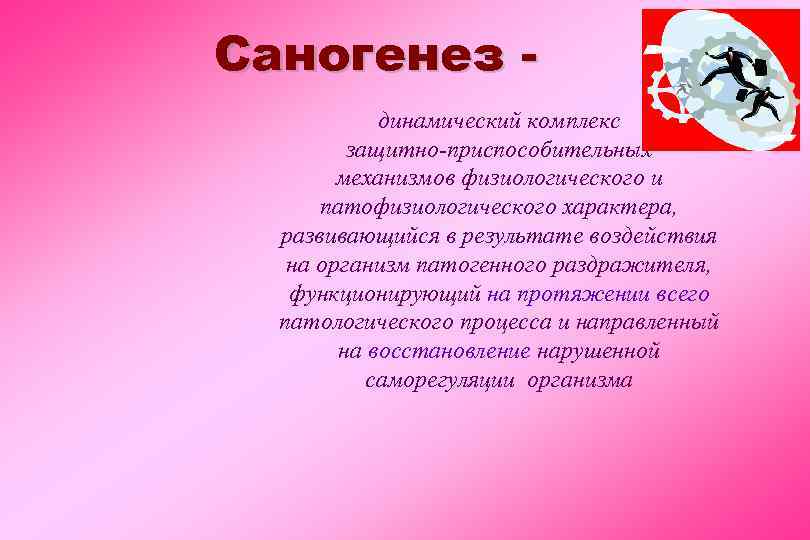 Саногенез динамический комплекс защитно-приспособительных механизмов физиологического и патофизиологического характера, развивающийся в результате воздействия на