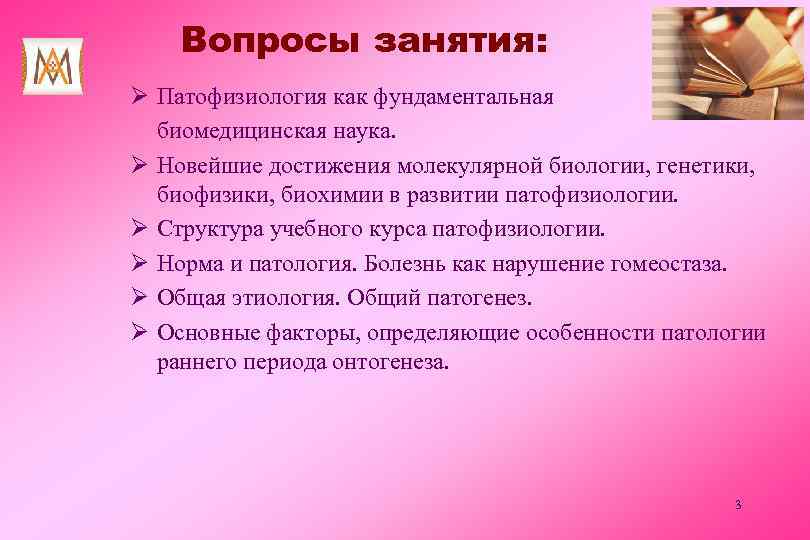 Вопросы занятия: Ø Патофизиология как фундаментальная биомедицинская наука. Ø Новейшие достижения молекулярной биологии, генетики,