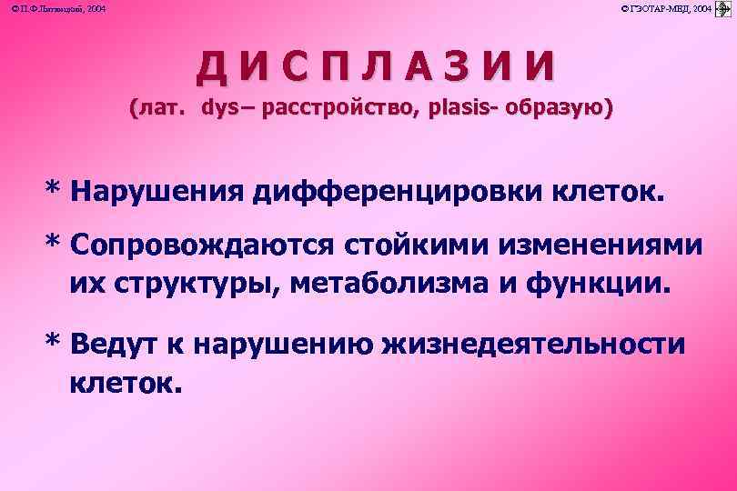 © П. Ф. Литвицкий, 2004 © ГЭОТАР-МЕД, 2004 ДИСПЛАЗИИ (лат. dys – расстройство, plasis-