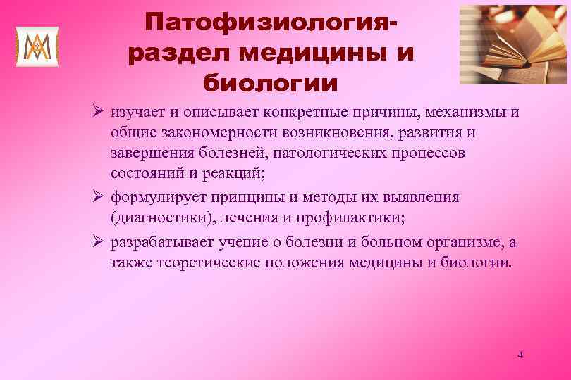 Патофизиологияраздел медицины и биологии Ø изучает и описывает конкретные причины, механизмы и общие закономерности