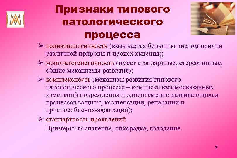 Напиши признаки. Типовые патологические процессы. Причина патологического процесса. Характеристика патологического процесса. Симптомы патологического процесса.