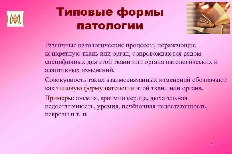 Типовые формы патологии Различные патологические процессы, поражающие конкретную ткань или орган, сопровождаются рядом специфичных