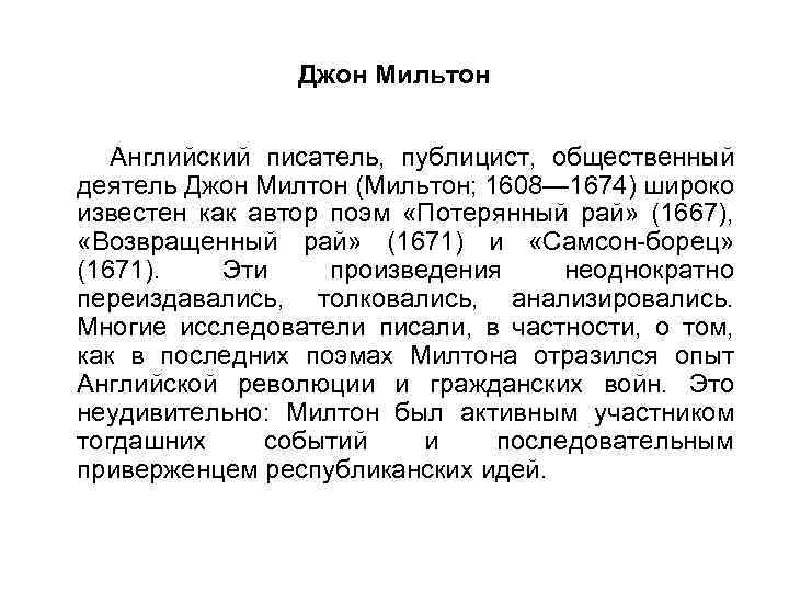 Джон Мильтон Английский писатель, публицист, общественный деятель Джон Милтон (Мильтон; 1608— 1674) широко известен