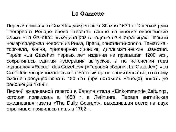La Gazzette Первый номер «La Gazette» увидел свет 30 мая 1631 г. С легкой