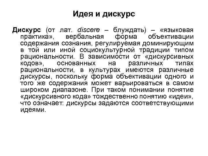Идея и дискурс Дискурс (от лат. discere – блуждать) – «языковая практика» , вербальная