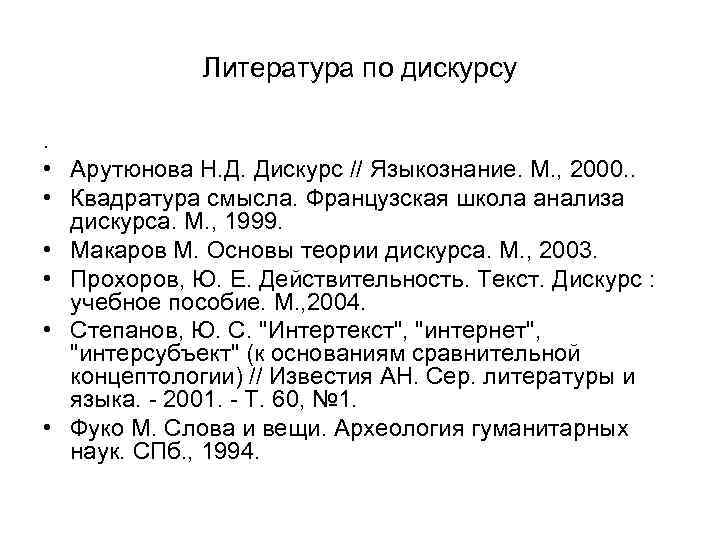 Литература по дискурсу. • Арутюнова Н. Д. Дискурс // Языкознание. М. , 2000. .