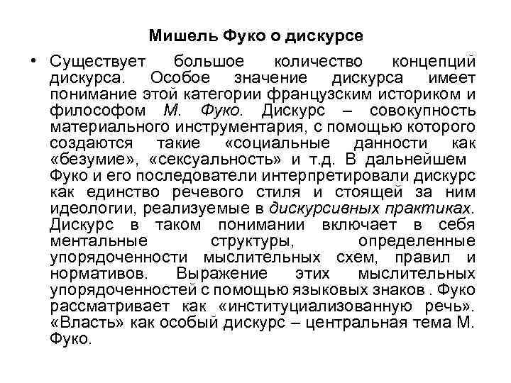 Мишель Фуко о дискурсе • Существует большое количество концепций дискурса. Особое значение дискурса имеет