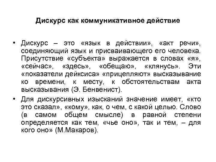 Дискурс как коммуникативное действие • Дискурс – это «язык в действии» , «акт речи»