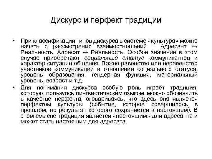 Дискурс и перфект традиции • При классификации типов дискурса в системе «культура» можно начать