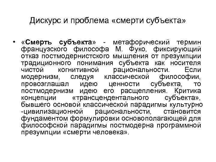 Дискурс и проблема «смерти субъекта» • «Смерть субъекта» - метафорический термин французского философа М.