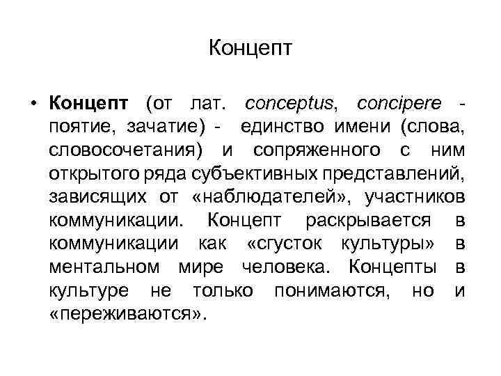 Концепт • Концепт (от лат. conceptus, concipere поятие, зачатие) - единство имени (слова, словосочетания)