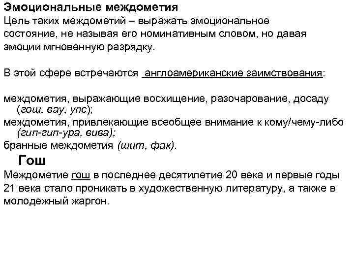 Эмоциональные междометия Цель таких междометий – выражать эмоциональное состояние, не называя его номинативным словом,