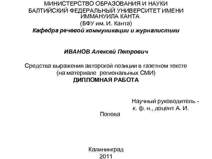 МИНИСТЕРСТВО ОБРАЗОВАНИЯ И НАУКИ БАЛТИЙСКИЙ ФЕДЕРАЛЬНЫЙ УНИВЕРСИТЕТ ИМЕНИ ИММАНУИЛА КАНТА (БФУ им. И. Канта)