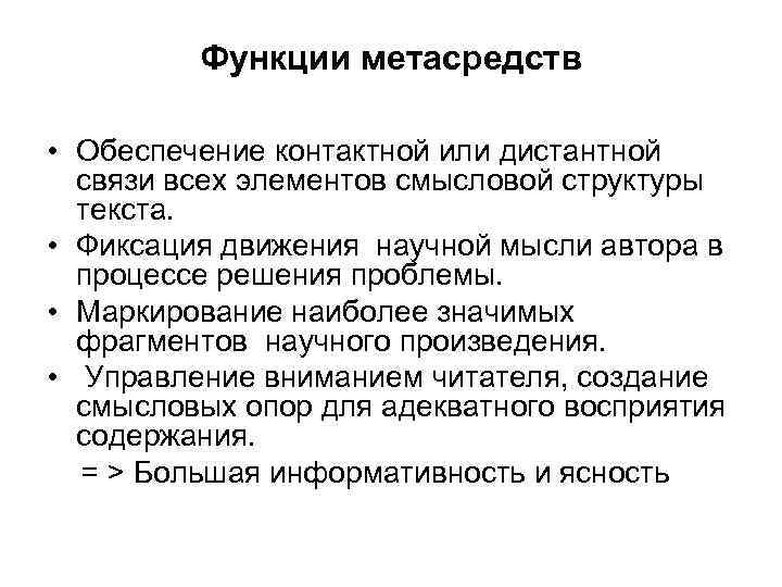 Функции метасредств • Обеспечение контактной или дистантной связи всех элементов смысловой структуры текста. •