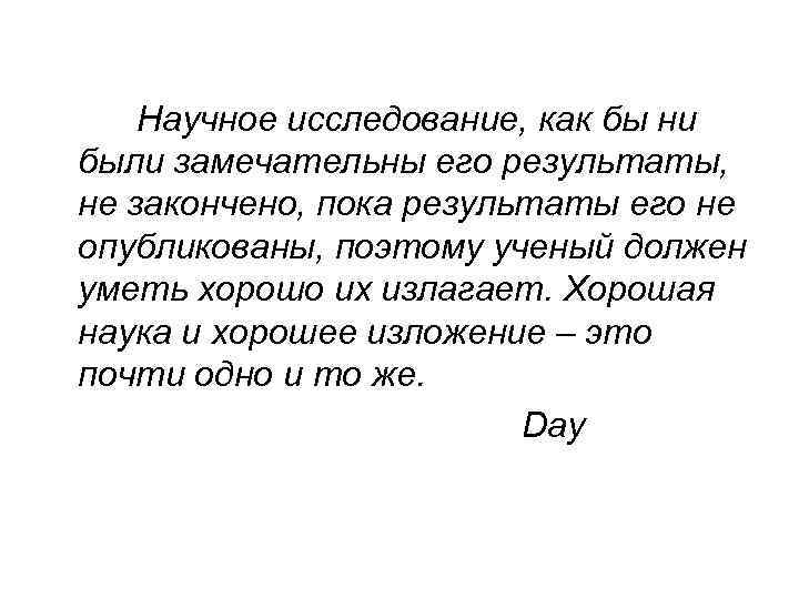 Научное исследование, как бы ни были замечательны его результаты, не закончено, пока результаты его