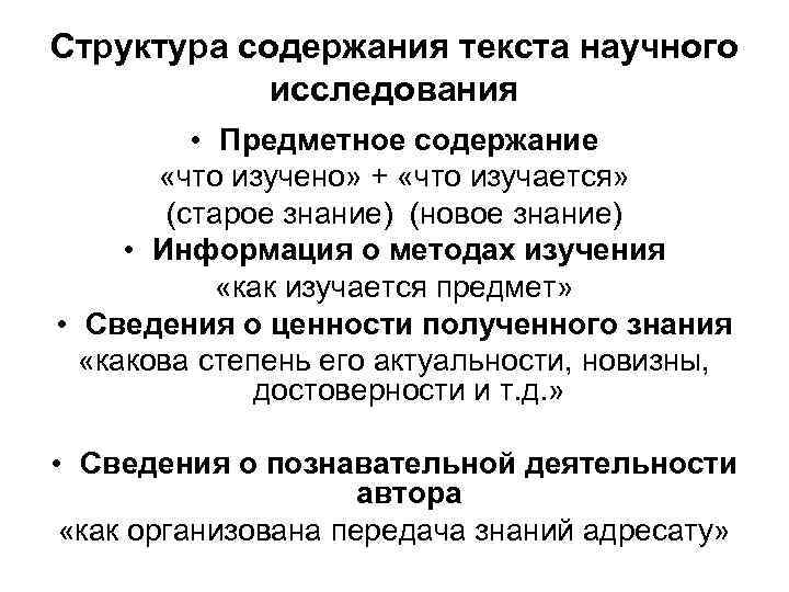 Структура содержания текста научного исследования • Предметное содержание «что изучено» + «что изучается» (старое