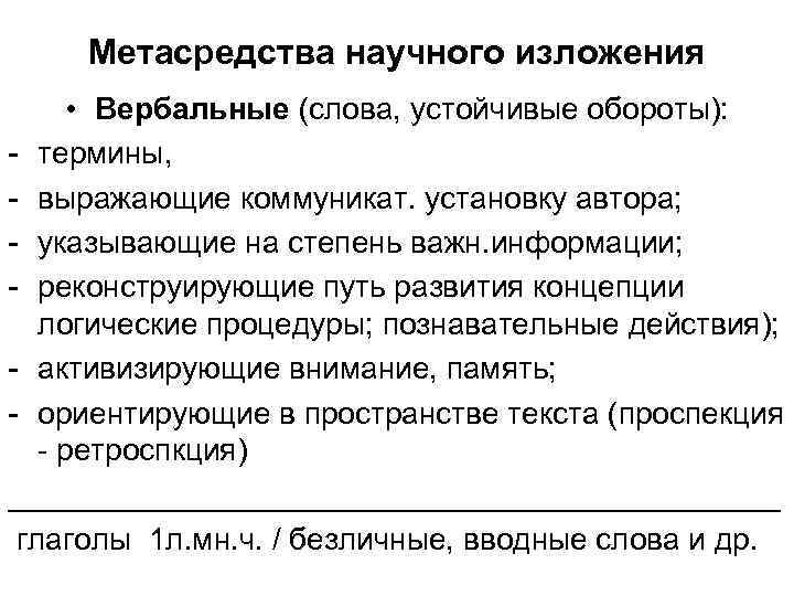 Метасредства научного изложения • Вербальные (слова, устойчивые обороты): - термины, - выражающие коммуникат. установку