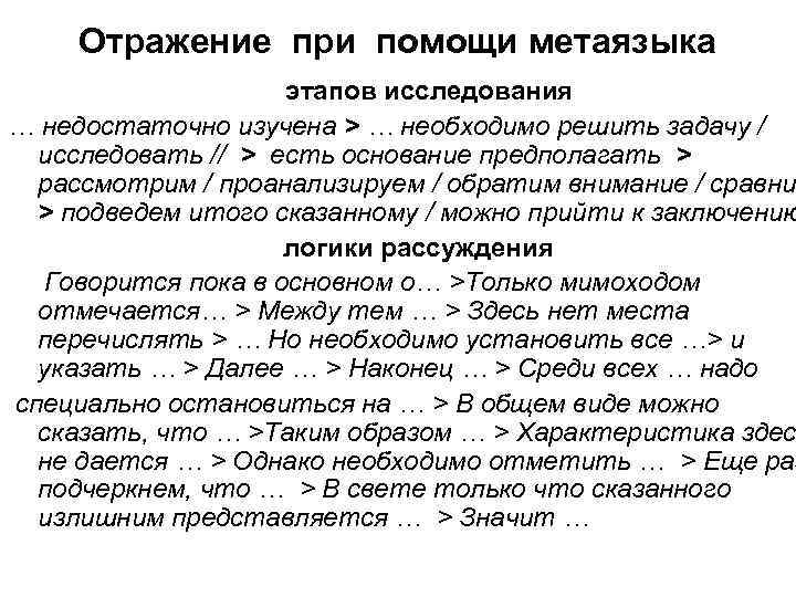Отражение при помощи метаязыка этапов исследования … недостаточно изучена > … необходимо решить задачу