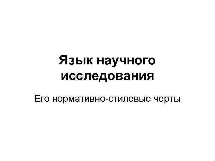 Культура научного языка