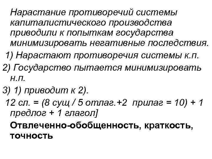Нарастание противоречий системы капиталистического производства приводили к попыткам государства минимизировать негативные последствия. 1) Нарастают