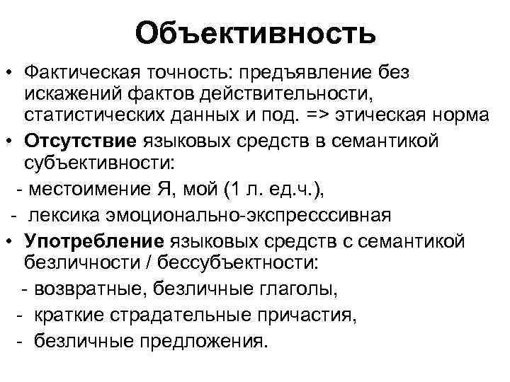 Объективность • Фактическая точность: предъявление без искажений фактов действительности, статистических данных и под. =>