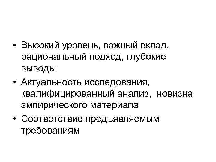 • Высокий уровень, важный вклад, рациональный подход, глубокие выводы • Актуальность исследования, квалифицированный