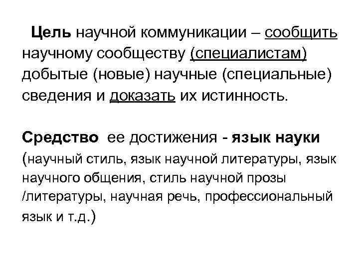 Цель научной коммуникации – сообщить научному сообществу (специалистам) добытые (новые) научные (специальные) сведения и