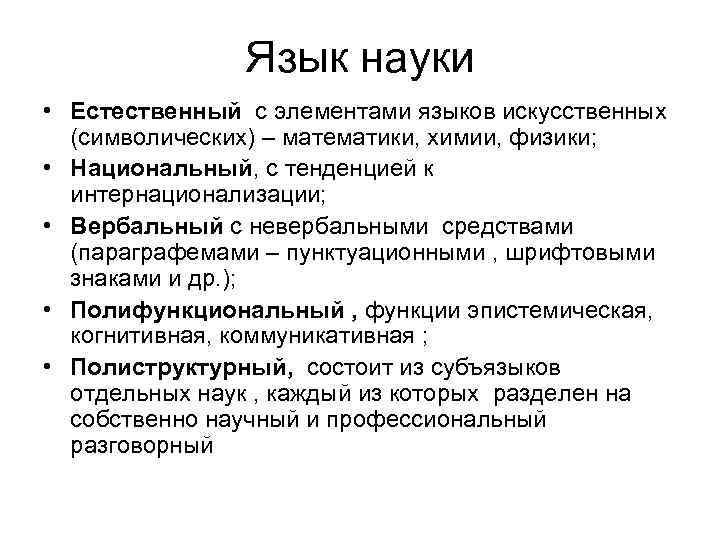 Язык науки ответы. Науки о языке. Особенности языка науки. Специфика языка науки. Особенности специфического языка науки.