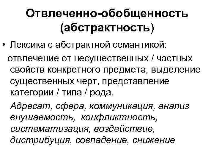 Обобщенность. Абстрактная лексика. Слова абстрактной лексики. Глаголы абстрактной семантики. Лексика абстрактного значения.