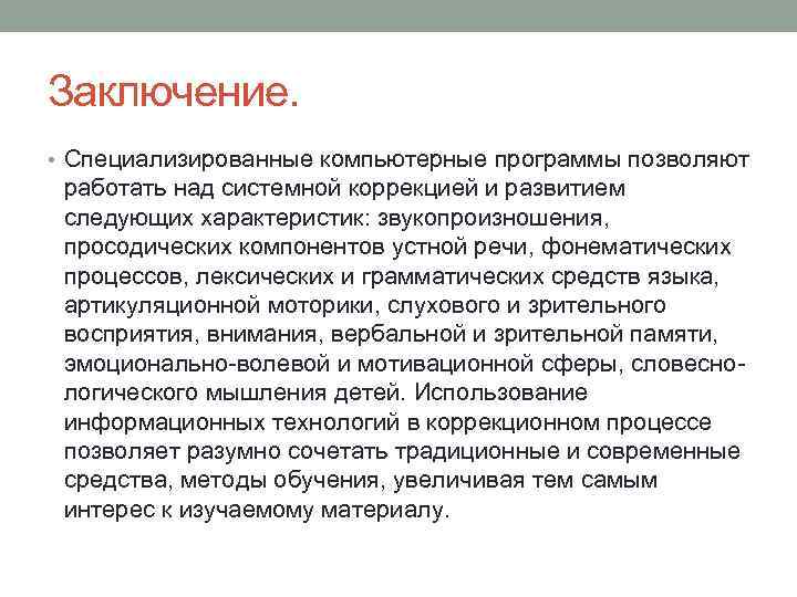 Заключение. • Специализированные компьютерные программы позволяют работать над системной коррекцией и развитием следующих характеристик: