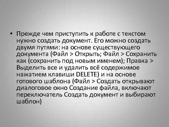  • Прежде чем приступить к работе с текстом нужно создать документ. Его можно