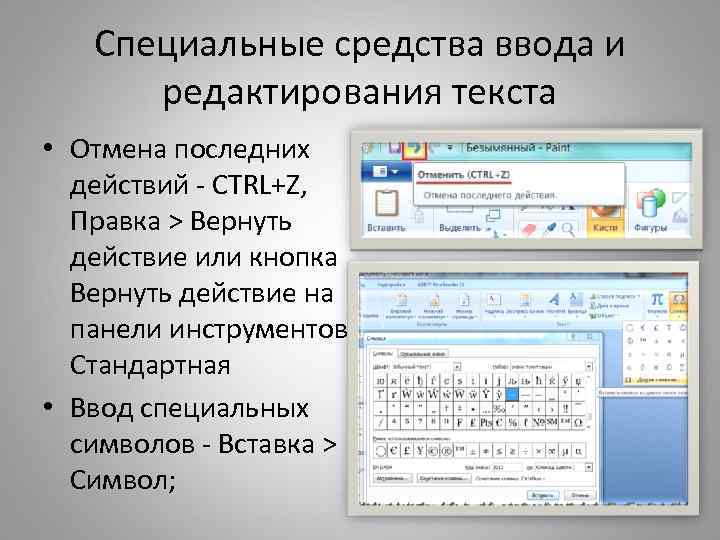 Специальные средства ввода и редактирования текста • Отмена последних действий - CTRL+Z, Правка >