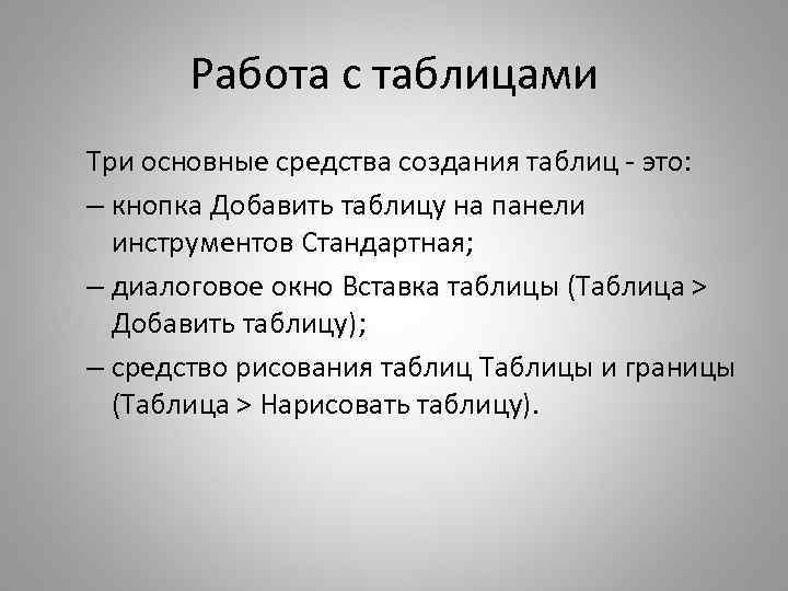 Работа с таблицами Три основные средства создания таблиц - это: – кнопка Добавить таблицу