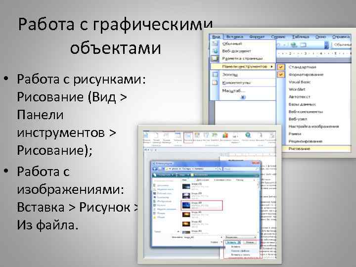 Работа с графическими объектами • Работа с рисунками: Рисование (Вид > Панели инструментов >