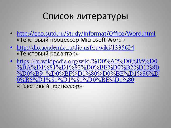 Список литературы • http: //eco. sutd. ru/Study/Informat/Office/Word. html «Текстовый процессор Microsoft Word» • http: