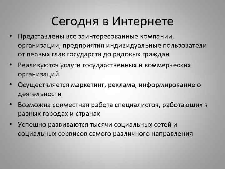 Сегодня в Интернете • Представлены все заинтересованные компании, организации, предприятия индивидуальные пользователи от первых